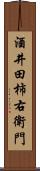 酒井田柿右衛門 Scroll