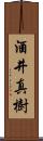 酒井真樹 Scroll