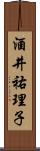 酒井祐理子 Scroll