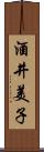 酒井美子 Scroll