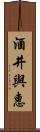 酒井與惠 Scroll