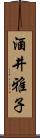 酒井雅子 Scroll