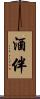 酒伴 Scroll