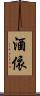 酒依 Scroll