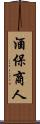 酒保商人 Scroll