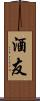 酒友 Scroll