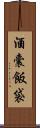 酒囊飯袋 Scroll