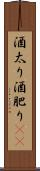酒太り Scroll