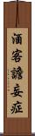 酒客譫妄症 Scroll