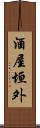 酒屋垣外 Scroll