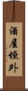 酒屋垣外 Scroll