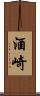 酒崎 Scroll