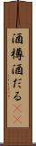 酒樽 Scroll