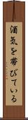 酒気を帯びている Scroll