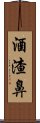 酒渣鼻 Scroll