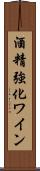 酒精強化ワイン Scroll