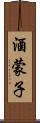 酒蒙子 Scroll