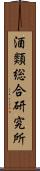 酒類総合研究所 Scroll