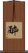 酔 Scroll