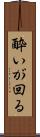 酔いが回る Scroll