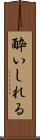 酔いしれる Scroll