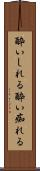 酔いしれる Scroll