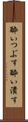 酔いつぶす Scroll
