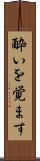 酔いを覚ます Scroll