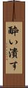 酔い潰す Scroll