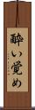 酔い覚め Scroll