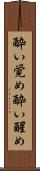 酔い覚め Scroll
