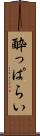 酔っぱらい Scroll