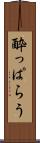 酔っぱらう Scroll
