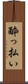 酔っ払い Scroll