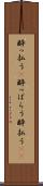 酔っ払う(P) Scroll