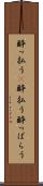 酔っ払う(P) Scroll