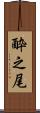 酔之尾 Scroll