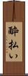 酔払い Scroll