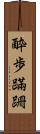 酔歩蹣跚 Scroll