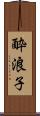 酔浪子 Scroll