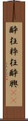 酔狂 Scroll