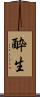 酔生 Scroll