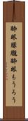 酔眼朦朧 Scroll