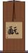 酛 Scroll