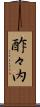 酢々内 Scroll