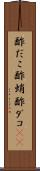 酢だこ Scroll