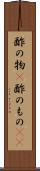 酢の物(P) Scroll