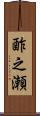 酢之瀬 Scroll