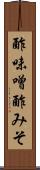 酢味噌 Scroll