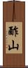 酢山 Scroll